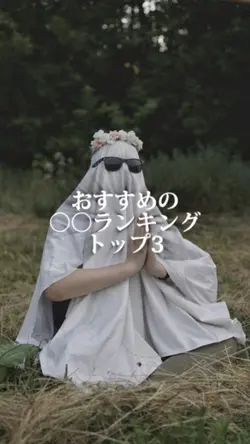 おすすめの○○ランキングTOP3