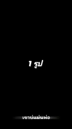 1รูปฮ่ะ