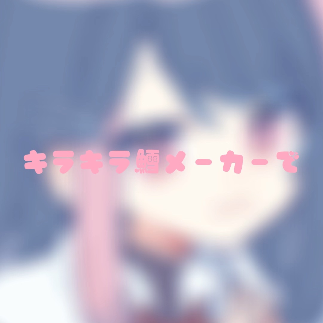 キラキラ鱈メーカー専用