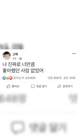 나 진짜로 너만큼 좋아했던사람 없었어
