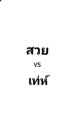 1รูปสวย1รูปเท่ห์