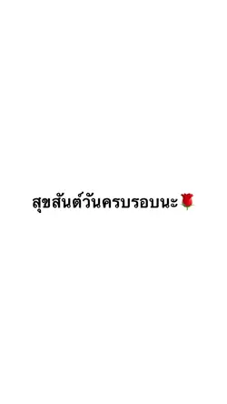 สุขสันต์วันครบรอบ🌹