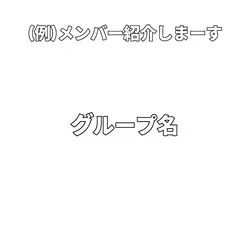 メンバー説明に使ってください