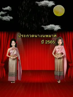 ประกวดนางนพมาศ