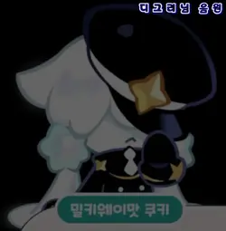 밀키웨이