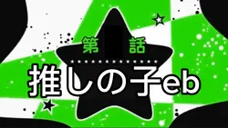 推しの子eb