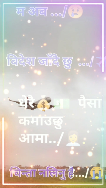 म अब बिदेश जाँदै छु 