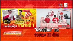 ถูกหวยรางวัลที่หนึ่ง