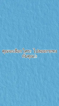 คุณละจะเลือกใคร?