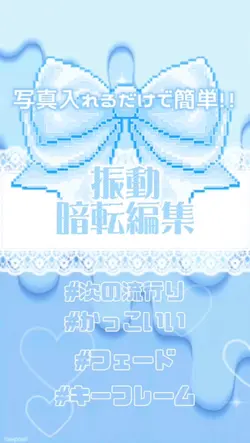 振動暗転編集❤︎.*