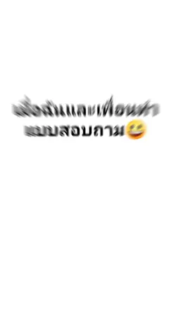 เราและเพื่อนทำ