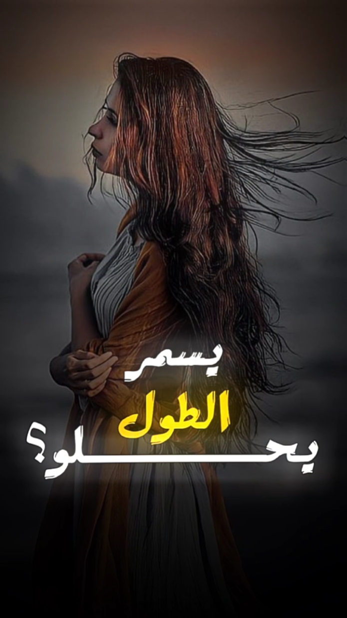 يحلو الطول يسمر