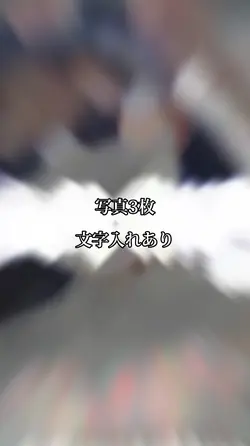 写真3枚:文字入れあり