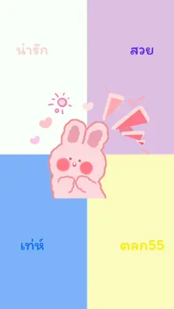 น่ารัก สวย เท่ ตลก5+