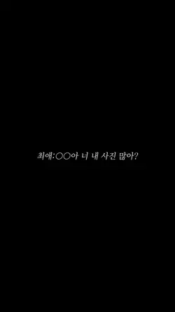 너 내 사진 많아?