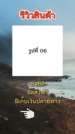 แม่แบบรีวิวสินค้า