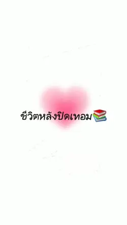 5รูป|ชีวิตตอนปิดเทอม