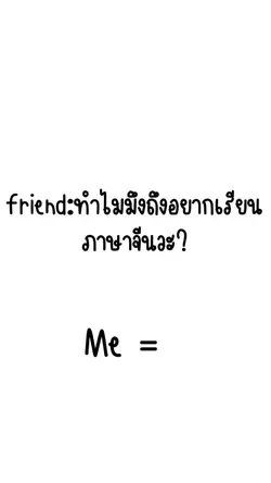 ทำไมถึงอยากเรียนจีน