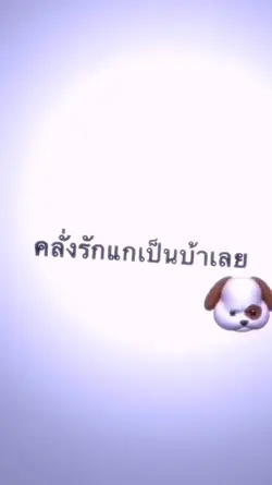 คลั่งรักแกวะ