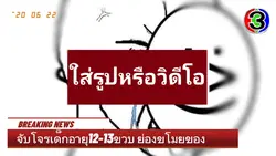 อายุ 12-13 เป็นโจร
