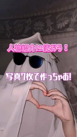 人物紹介に使おう！