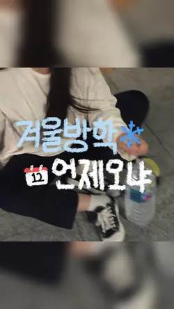 겨울방학 언제 오냐