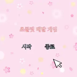 초콜릿 배달 게임