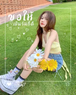 ให้เป็นวันที่ดีนะ🌷