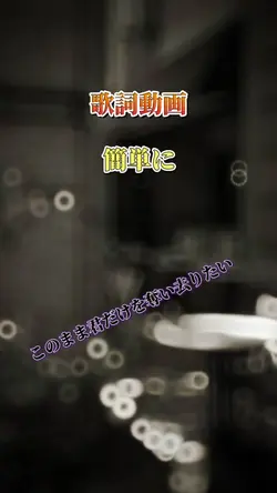 歌詞動画