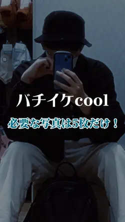 バチイケcool