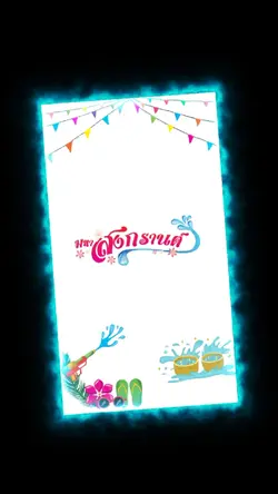 สุขสันต์วันสงกรานต์