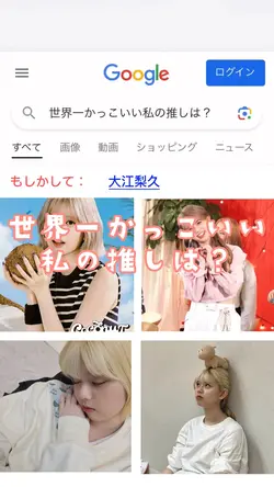 世界一かっこいい私の推しは？