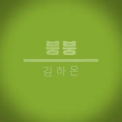 김하온 - 붕붕