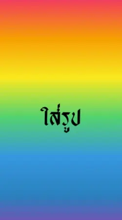 ทน ตามจังหวะ