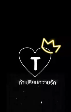 สำหรับคนขอT