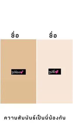 แบบพี่น้องค่ะ