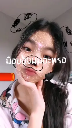 เปิดวาร์ปมือตัวเอง