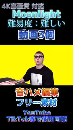 【Moonlight】音ハメ編集！フリー