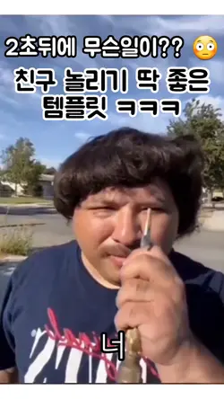 친구 놀리기 딱 좋음ㅋㅋ