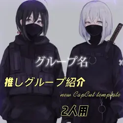 推しグループ紹介