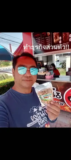 ทำธุรกิจส่วนตัว!!