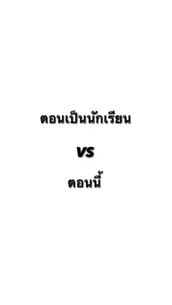 ตอนเป็นนักเรียนvsตอนนี้