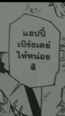สุขสันต์วันเกิด