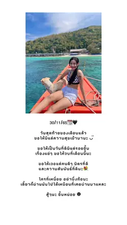 วันสุดท้ายของเดือน🥰