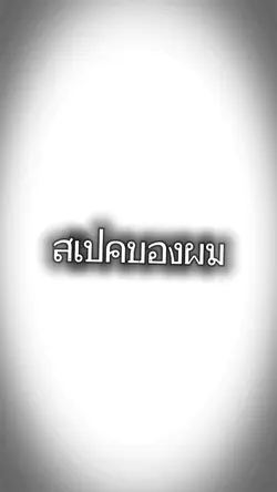 สเปคของผม....