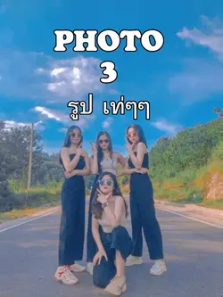 3 รูปเท่ๆ ใช้แล้วเท่