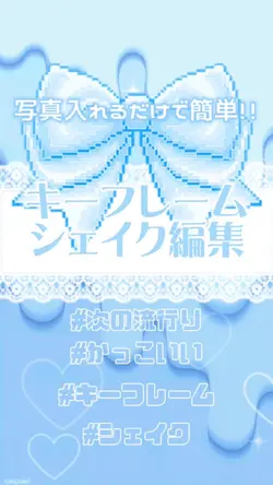 キフレシェイク編集♡‪  ̖́-