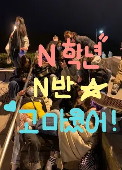 𝑛학년 𝑛반 고마웠어!
