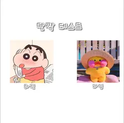 단짝 테스트!