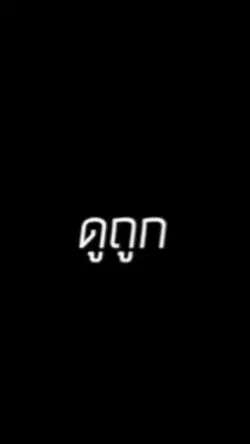เกลียดการโดนดูถูก
